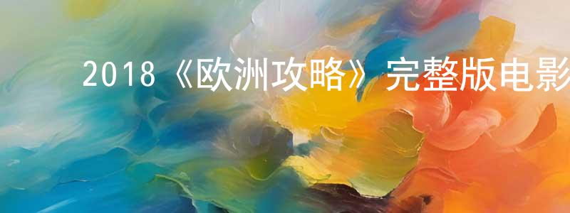 ﻿2018《欧洲攻略》完整版电影/在线观看/百度云-美剧天堂 ﻿陈顺恒的blog